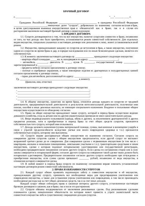 образец брачного договора - Docsity
