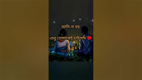 সব কিছু বাদ দিয়ে আমি না হয় শুধু তোমাকেই চাইলামকষ্টেরস্ট্যাটাসভিডিও