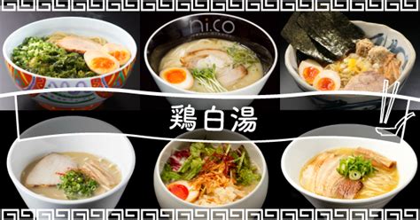 濃厚な鶏白湯はクリーミーで旨みがたっぷり｜鶏白湯のおすすめ宅麺6選 宅麺com