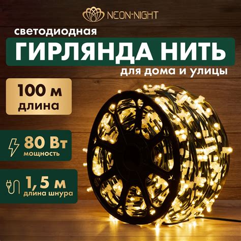 Гирлянда Neon-Night Клип лайт 12В, 665 LED теплый белый, шаг 15см ...