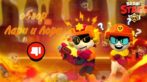 обзор Лари и Лори в Brawl Stars Youtube