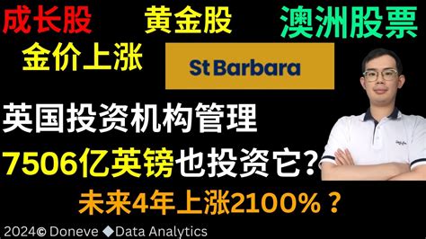 4年有机会上涨2100 以上的澳洲股票 St Barbara 金矿股 Sbm 回顾曾经分析的澳洲股票nxl投资回报上涨60 澳洲股票 澳股 投资股票 投资 澳洲股票 黄金股