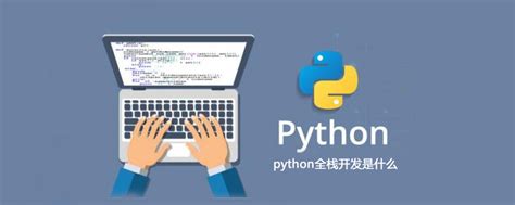 什么是python全栈开发 编程语言 亿速云