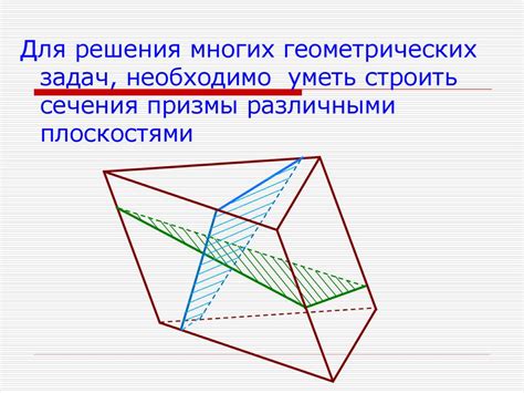 Сечения призмы - online presentation