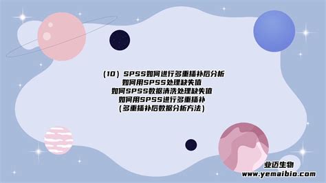 （10）spss如何进行多重插补后分析如何用spss处理缺失值如何spss数据清洗处理缺失值如 Youtube