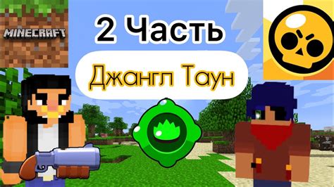 🔥2 Часть Бравл Старс В Маинкрафт 🔥 - YouTube