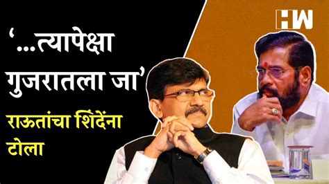 मुख्यमंत्र्यांच्या दावोस दौऱ्यावर संजय राऊतांची टीका Sanjay Raut Eknath