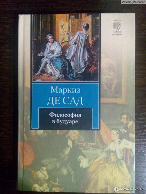 Философия в будуаре. Маркиз Де Сад - «Книга об извращенцах, написанная ...