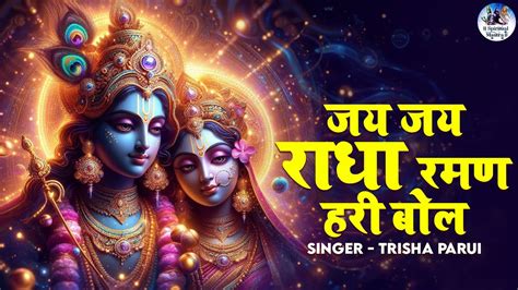 Jai Jai Radha Raman Hari Bol जय जय राधा रमण हरि बोल Popular Krishna