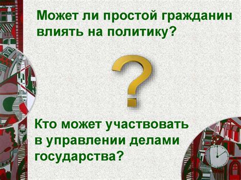 Участие граждан в политической жизни - презентация онлайн