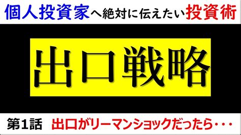 【出口戦略 第1話】もし出口で大暴落が来てしまったら Youtube