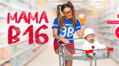 «Мама в 16 / Беременна в 16» - 02.03.2025 - смотреть онлайн
