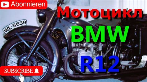 Мотоцикл - БМВ R12.. Германия - YouTube