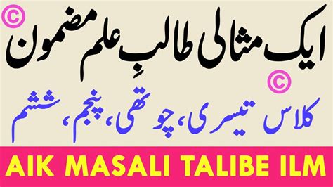 An Ideal Student Essay Mazmoon In Urdu Aik Masali Talbe Ilm YouTube