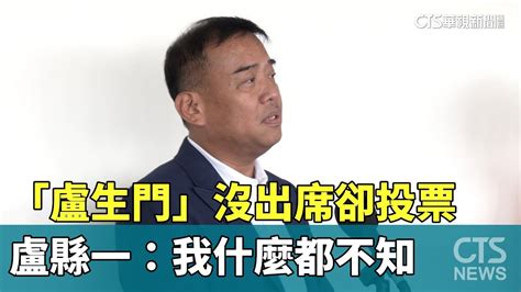 「盧生門」沒出席卻投票 盧縣一：我什麼都不知｜華視新聞 20240415 Youtube