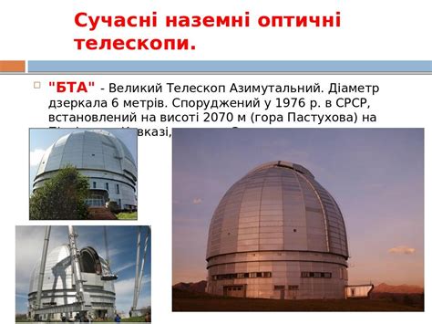 Презентація "Сучасні оптичні телескопи" | Презентація. Астрономія