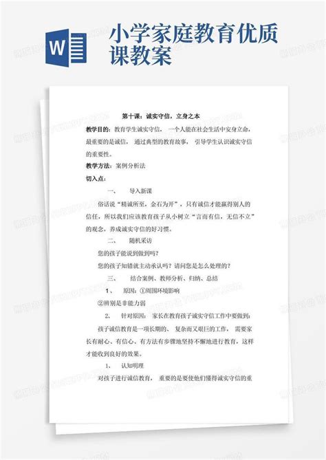 小学家长学校优质课教案word模板下载编号qagnzype熊猫办公