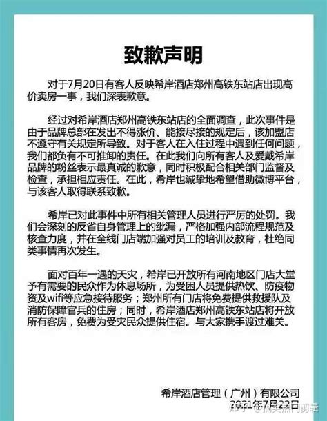 郑州暴雨受灾严重（希岸酒店）房价涨价10倍，如此缺德发国难财。 知乎