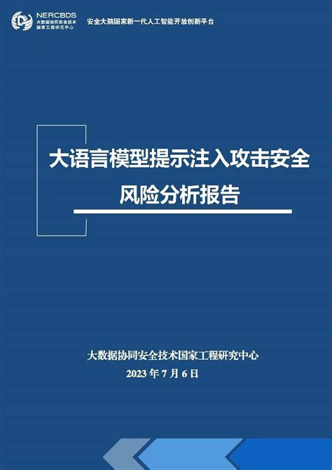 BDS国家工程研究中心发布国内首份大语言模型提示注入攻击安全风险分析报告 快科技 科技改变未来