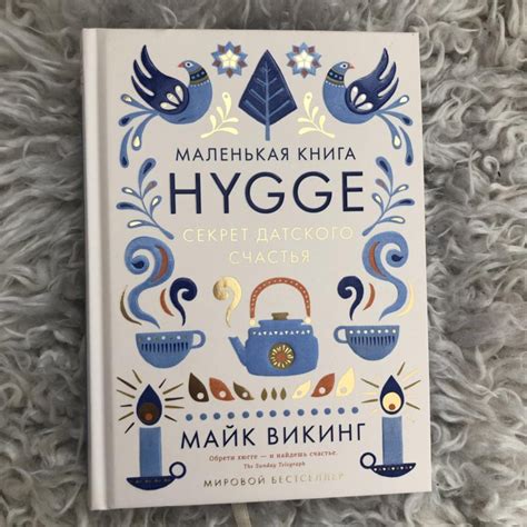 Хюгге маленькая книга: Hygge. Секрет датского счастья | Викинг Майк