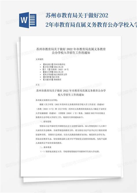 苏州市教育局关于做好2022年市教育局直属义务教育公办学校入学招生工word模板下载编号lpzywpxd熊猫办公