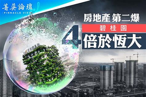 【菁英論壇】房地產第2爆 碧桂園風險遠高恆大 中國房地產 爆雷 大紀元