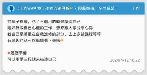 工作心得 找工作的心路歷程 （履歷準備、多益補習、面試心得） 工作板 Dcard