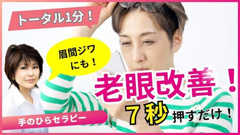 手もみで「老眼」改善｜むぎゅーっと7秒手のひらセラピー。最近ピントが合わないなと思ったらこれ！ Youtube