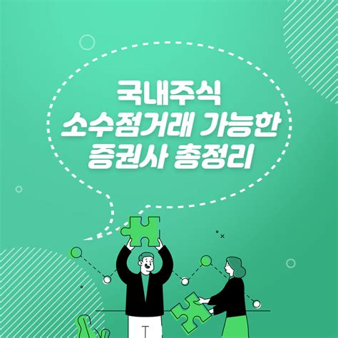 국내주식 소수점거래 가능한 증권사 총정리