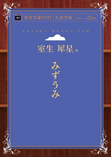 『みずうみ 青空文庫pod』｜感想・レビュー 読書メーター