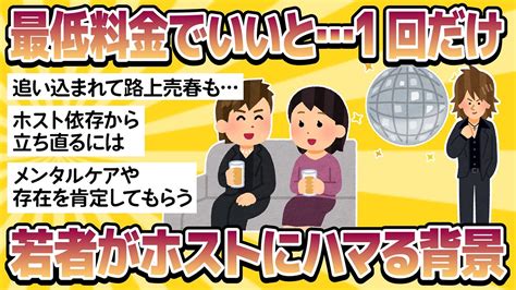 【2chおもしろスレまとめ】【悲報】最低料金でいいと1回だけ行こうかな。若者がホストにハマる背景、追い込まれて路上売春もホスト依存から