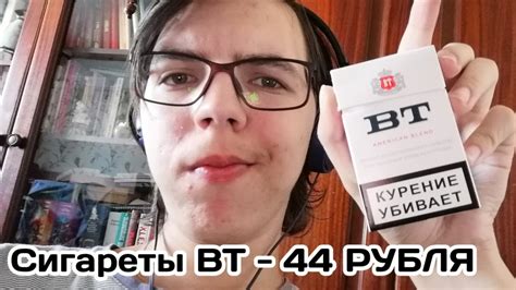 Дешевые сигареты BT(обзор) - 44 рубля - YouTube