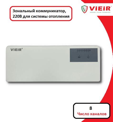Зональный коммуникатор VIEIR Зональный коммуникатор Для теплого пола ...