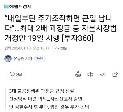 “내일부턴 주가조작하면 큰일 납니다”최대 2배 과징금 등 자본시장법 개정안 19일 시행 유머움짤이슈 에펨코리아