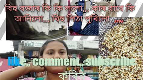 বিহুৰ বজাৰ কি কৰিলো পিঠা পুৰিলো Youtube