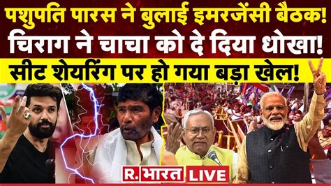 Chirag Paswan vs Pashupati Paras News पशपत परस क चतवन Bihar