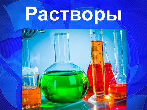 Растворы - презентация онлайн