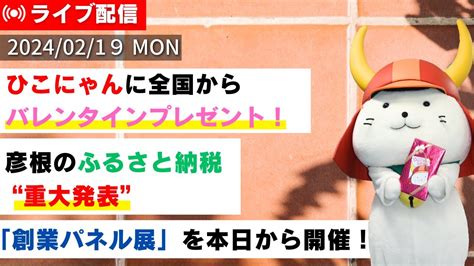 しちょーライブ令和6年2月19日月配信 バレンタイン 彦根 ふるさと納税 YouTube