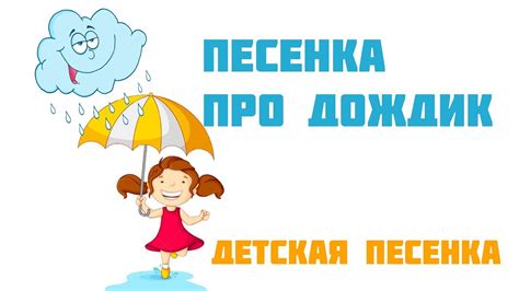 Песенка про дождик #ДетскаяПесенка - YouTube