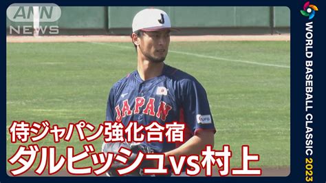 実戦練習でダルビッシュvs村上 侍ジャパン強化合宿