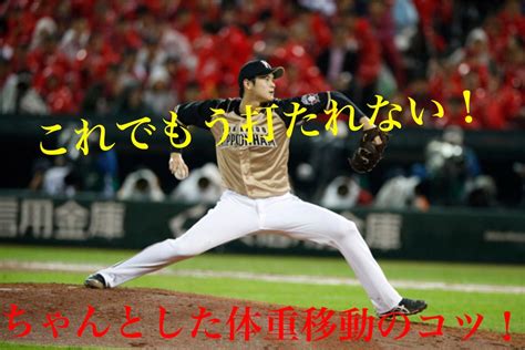 最近めちゃくちゃ打たれるという方必見！9割の人が体感した打たれないための体重移動のコツ！ Haruceos Blog