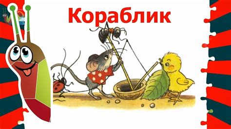 КОРАБЛИК - YouTube