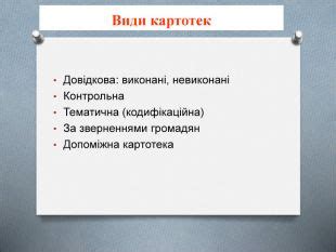"Складання та оформлення картотеки"