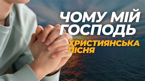 Християнська пісня ЧОМУ МІЙ ГОСПОДЬ ТИ ЗАЛИШИВ християнські пісні