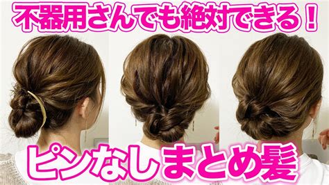 【不器用さん専用】おしゃれまとめ髪3選♪ピンなし！巻かない！超簡単なヘアアレンジ！ Youtube