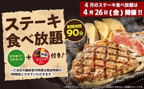 ステーキガストで「ステーキ食べ放題」4月26日開催 カレー、サラダ、デザートも90分食べ放題で2900円～：マピオンニュース