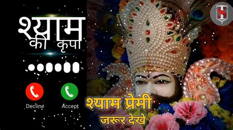 Khatu Shyam Ringtone 2023 Khatu Shyam Status हारे के सहारे की जय। खाटू श्याम स्टेटस Yt