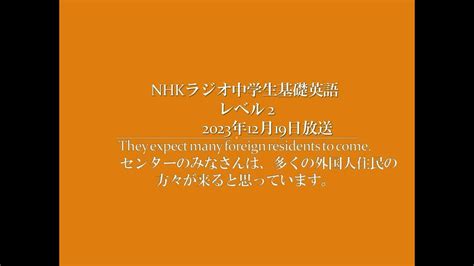 Nhkラジオ 中学生基礎英語レベル2 2023年12月19日放送分 Youtube