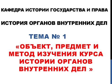 Объект, предмет и метод изучения курса истории органов внутренних дел ...