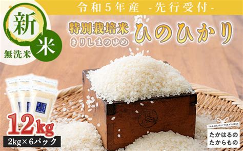 【先行受付】2023年産令和5年産新米「きりしまのゆめ」ヒノヒカリ12kg 霧島湧水が育む減農薬栽培のお米（特別栽培米・無洗米・真空